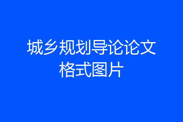 城乡规划导论论文格式图片