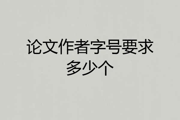 论文作者字号要求多少个