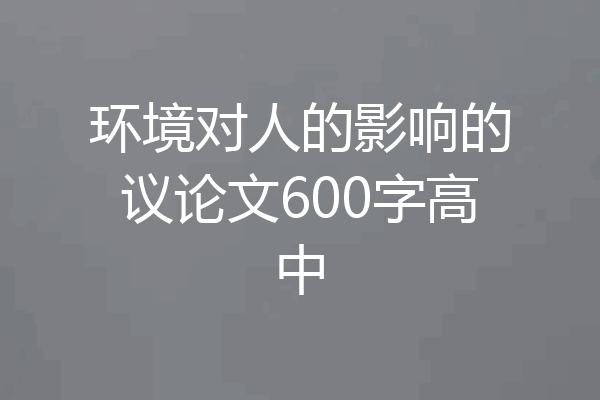 环境对人的影响的议论文600字高中