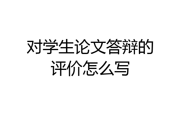 对学生论文答辩的评价怎么写