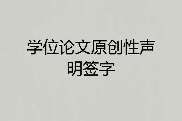 学位论文原创性声明签字