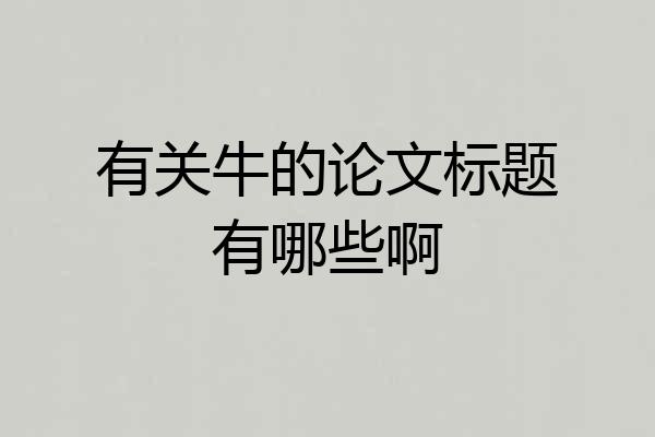 有关牛的论文标题有哪些啊