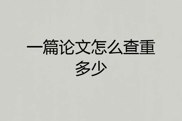 一篇论文怎么查重多少