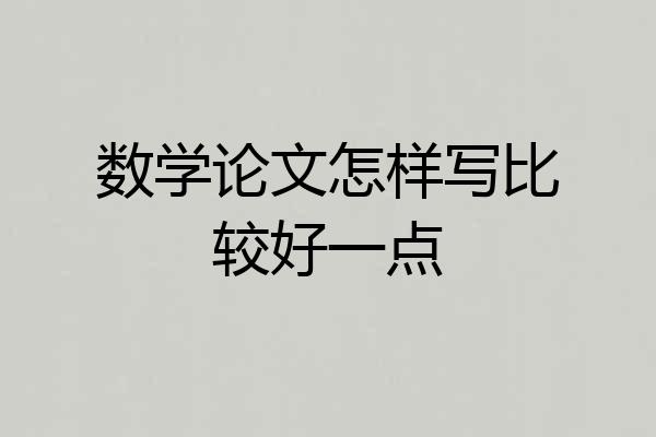 数学论文怎样写比较好一点