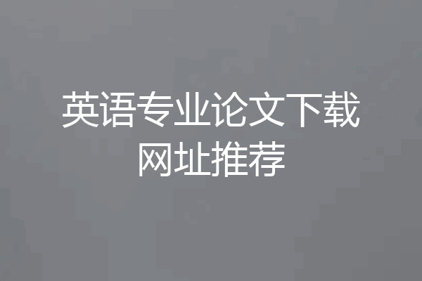 英语专业论文下载网址推荐