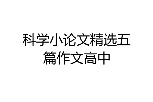 科学小论文精选五篇作文高中