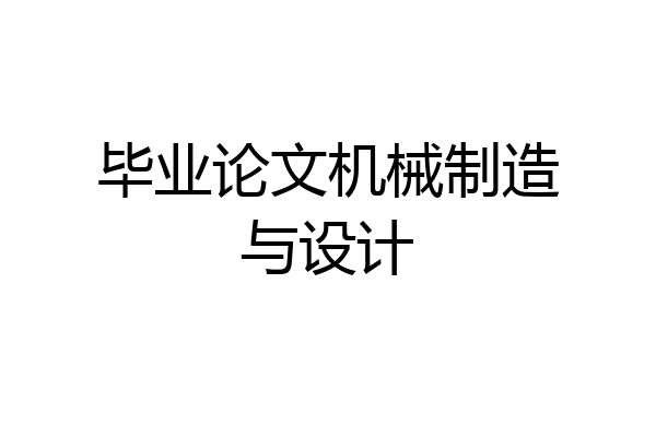 毕业论文机械制造与设计