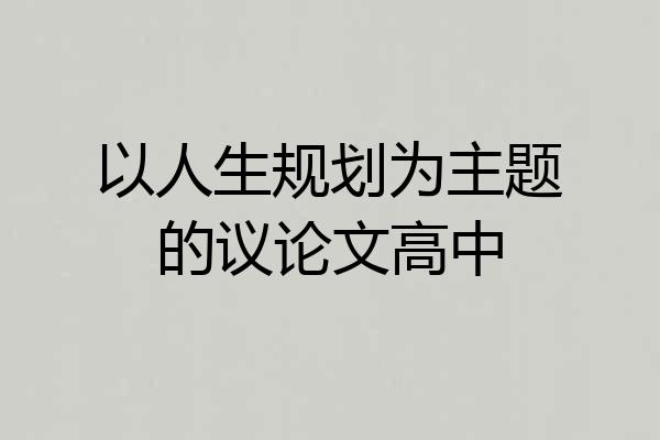 以人生规划为主题的议论文高中
