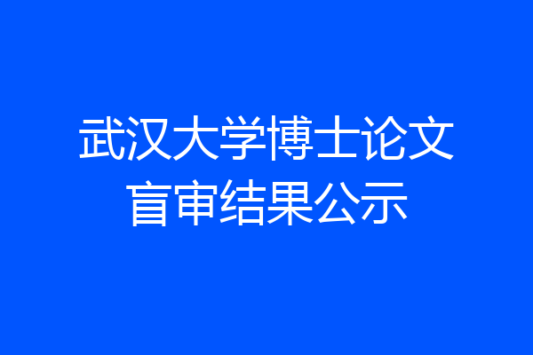 武汉大学博士论文盲审结果公示
