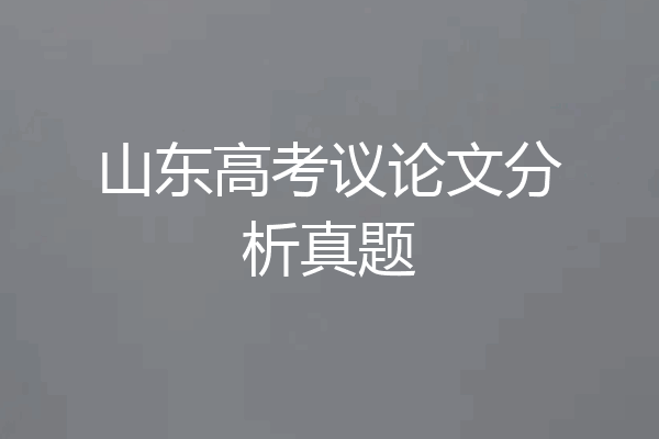 山东高考议论文分析真题