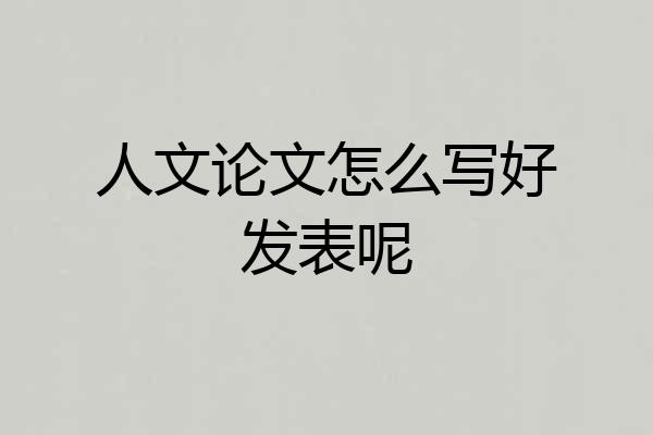 人文论文怎么写好发表呢