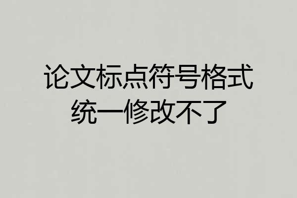 论文标点符号格式统一修改不了