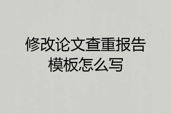 修改论文查重报告模板怎么写