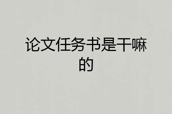 论文任务书是干嘛的