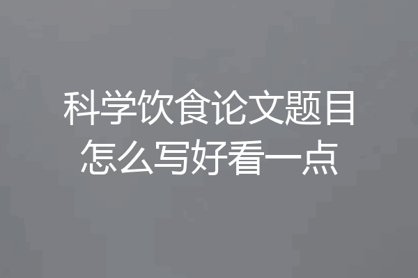 科学饮食论文题目怎么写好看一点