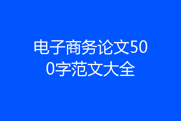 电子商务论文500字范文大全