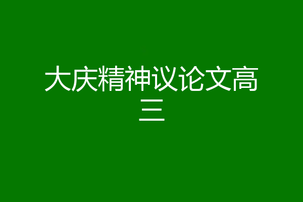 大庆精神议论文高三
