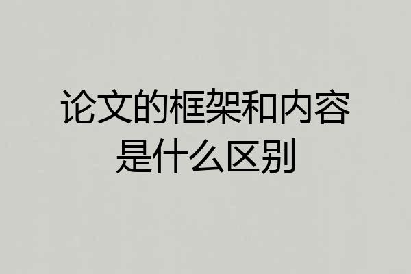 论文的框架和内容是什么区别