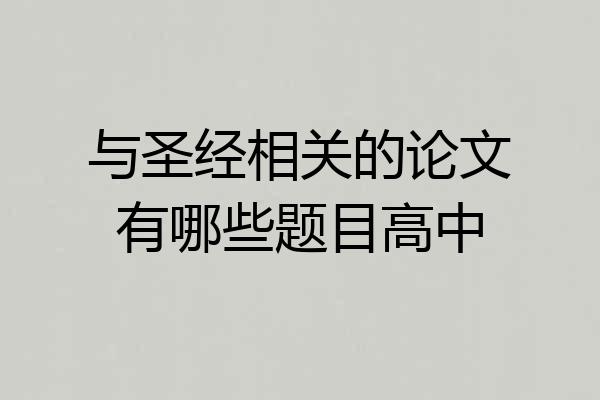 与圣经相关的论文有哪些题目高中