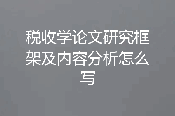 税收学论文研究框架及内容分析怎么写