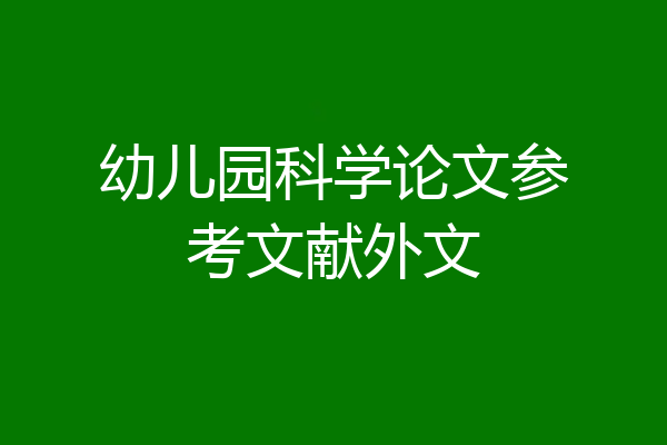 幼儿园科学论文参考文献外文