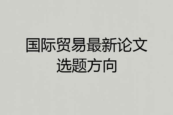 国际贸易最新论文选题方向