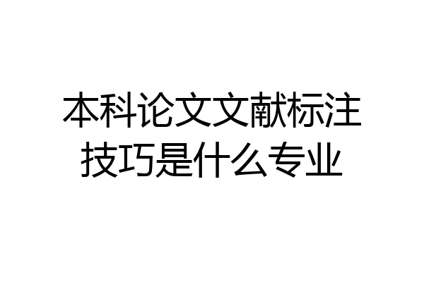 本科论文文献标注技巧是什么专业