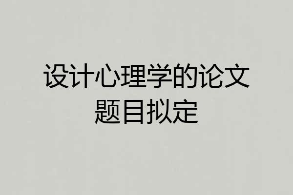 设计心理学的论文题目拟定