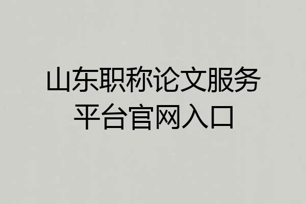 山东职称论文服务平台官网入口