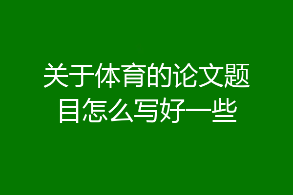关于体育的论文题目怎么写好一些