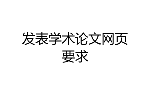 发表学术论文网页要求