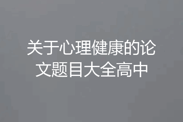 关于心理健康的论文题目大全高中