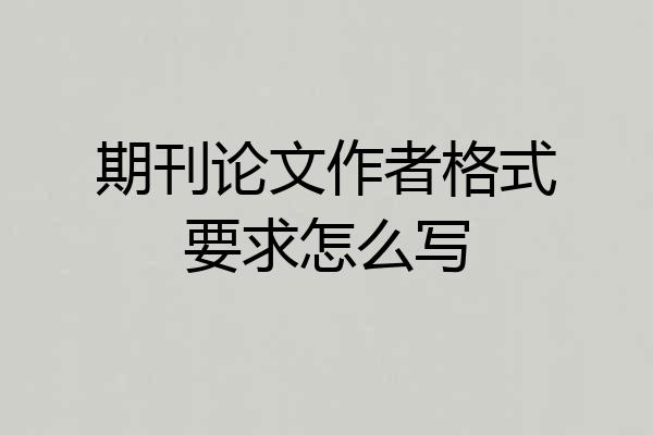 期刊论文作者格式要求怎么写