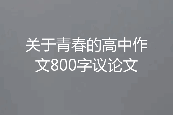 关于青春的高中作文800字议论文