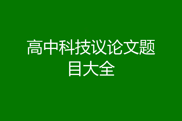 高中科技议论文题目大全