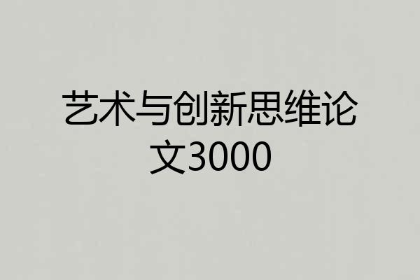 艺术与创新思维论文3000