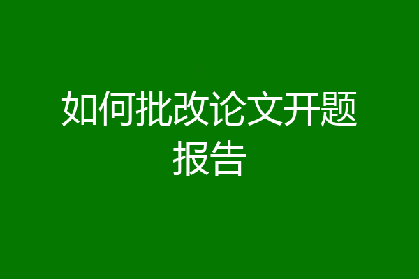 如何批改论文开题报告