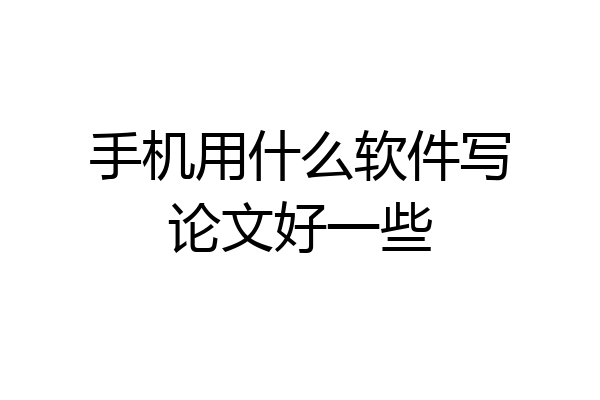 手机用什么软件写论文好一些