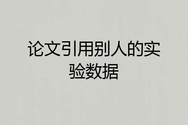 论文引用别人的实验数据