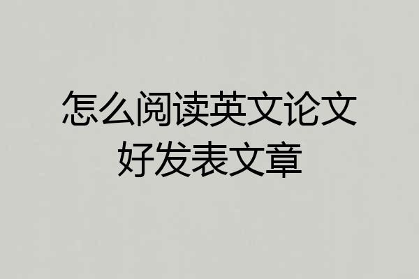 怎么阅读英文论文好发表文章