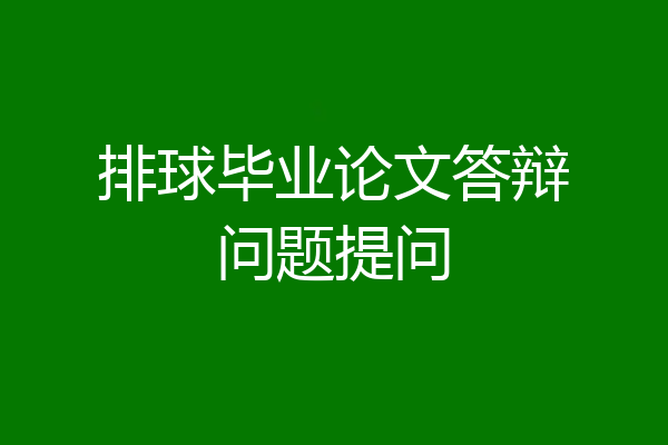 排球毕业论文答辩问题提问