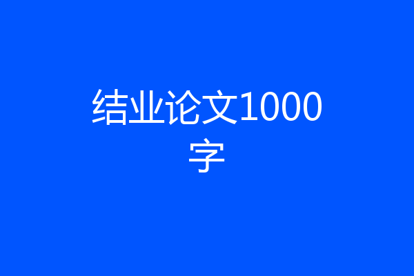 结业论文1000字