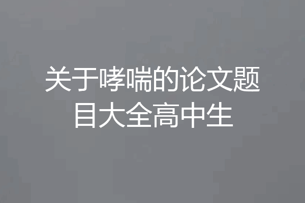 关于哮喘的论文题目大全高中生
