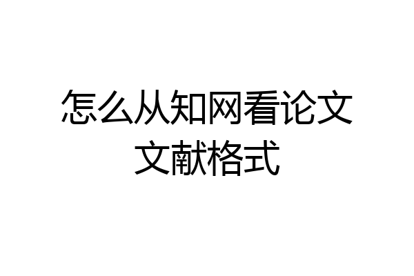 怎么从知网看论文文献格式