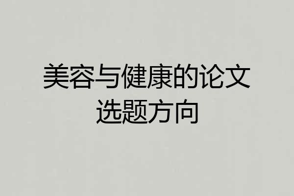 美容与健康的论文选题方向