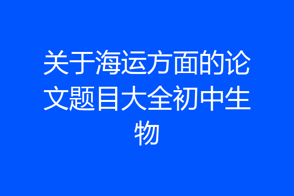 关于海运方面的论文题目大全初中生物