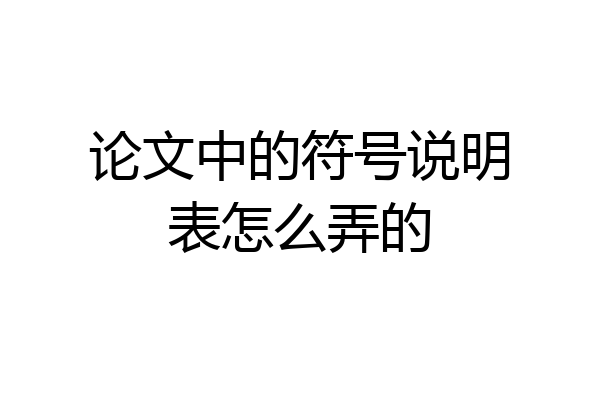 论文中的符号说明表怎么弄的