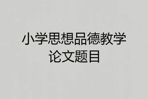 小学思想品德教学论文题目
