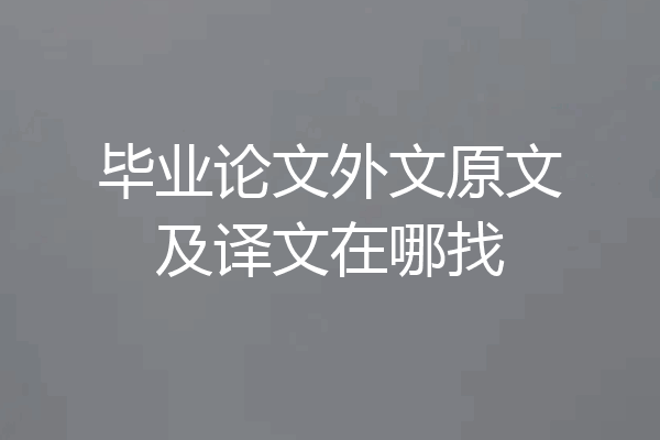 毕业论文外文原文及译文在哪找