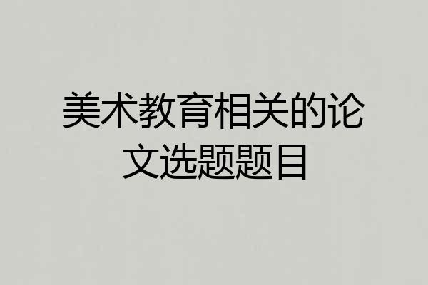 美术教育相关的论文选题题目